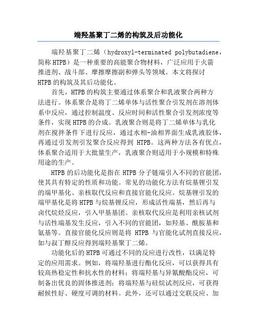 端羟基聚丁二烯的构筑及后功能化