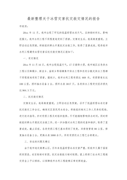 最新整理关于冰雪灾害抗灾救灾情况的报告.docx