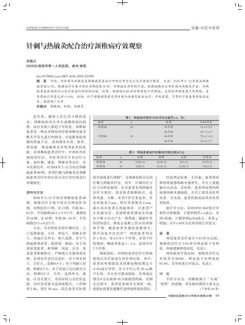 针刺与热敏灸配合治疗颈椎病疗效观察