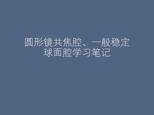 圆形镜共焦腔、一般稳定球面腔学习笔记