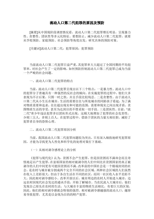 流动人口第二代犯罪的原因及预防