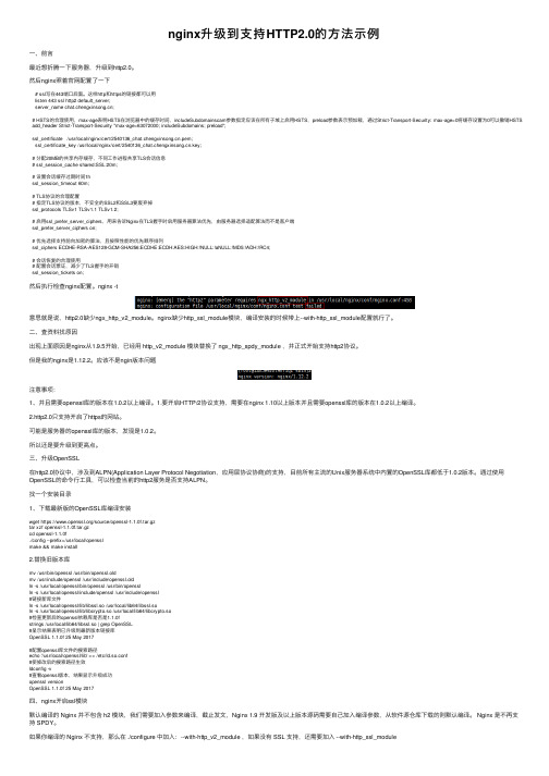 nginx升级到支持HTTP2.0的方法示例