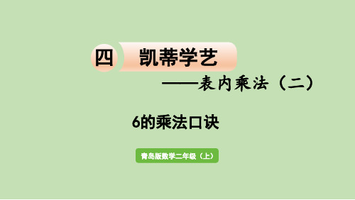 四凯蒂学艺——表内乘法(二) 信息窗1 6的乘法口诀 课件