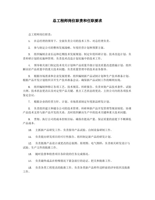 总工程师岗位职责和任职要求