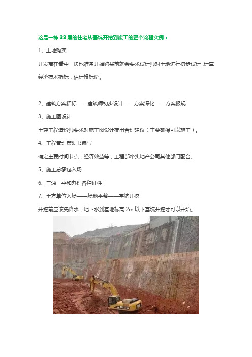 这是一栋33层的住宅从基坑开挖到竣工的整个流程实例