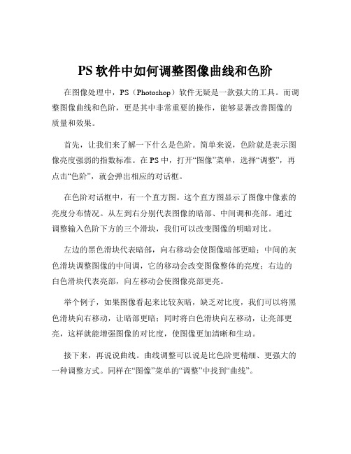 PS软件中如何调整图像曲线和色阶