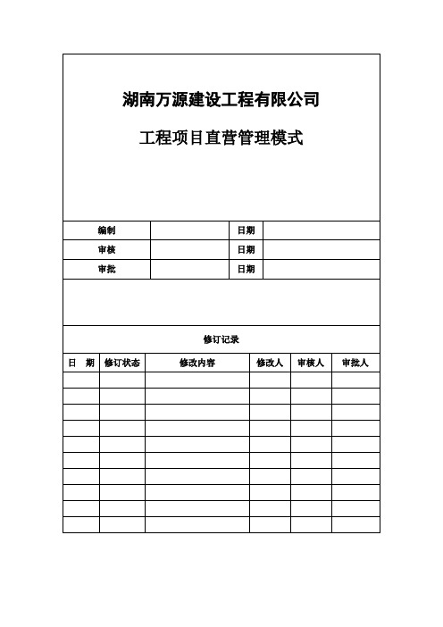 工程项目公司直营管理模式