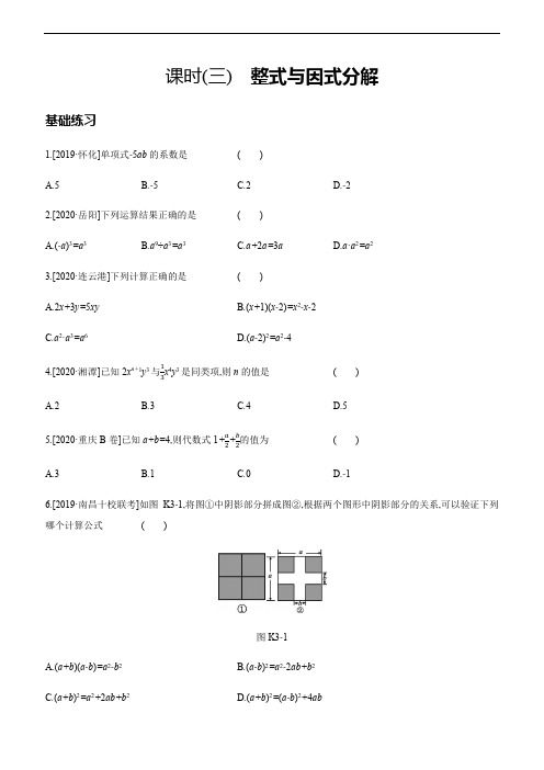 江西省2021年九年级中考数学总复习课时训练：整式与因式分解