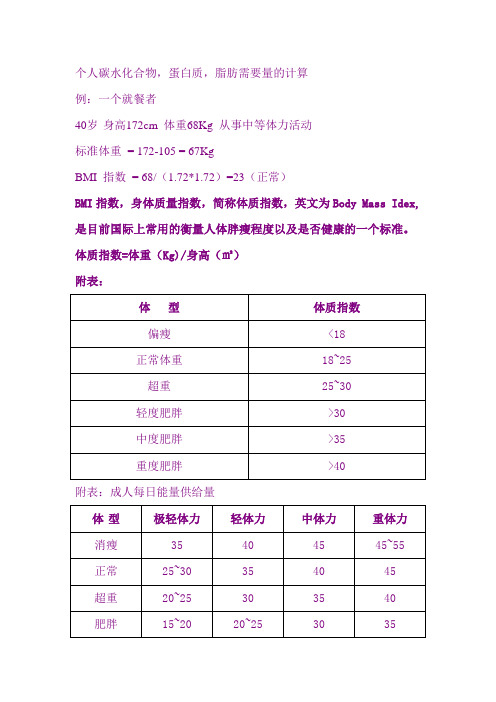 个人碳水化合物,蛋白质,脂肪需要量的计算