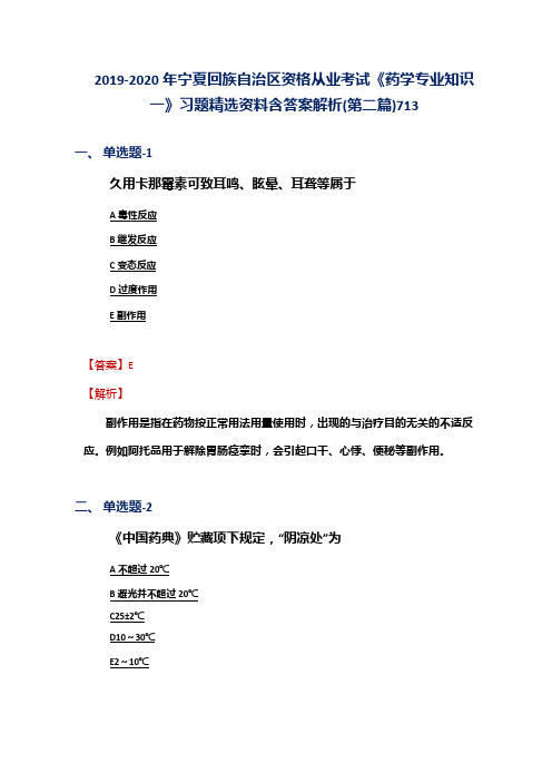 2019-2020年宁夏资格从业考试《药学专业知识一》习题精选资料含答案解析(第二篇)713