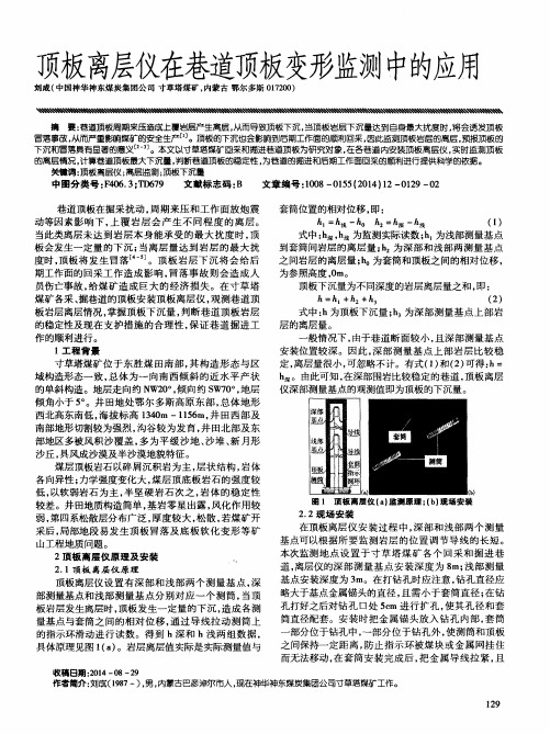 顶板离层仪在巷道顶板变形监测中的应用