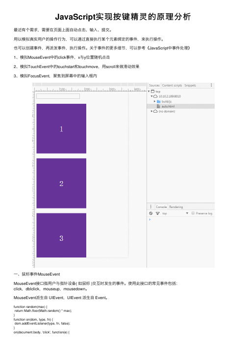 JavaScript实现按键精灵的原理分析