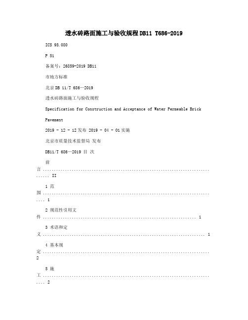 透水砖路面施工与验收规程DB11 T686-2019
