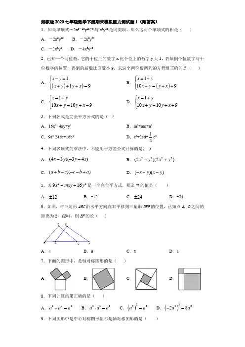 湘教版2020七年级数学下册期末模拟能力测试题1(附答案)