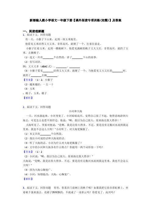 新部编人教小学语文一年级下册【课外阅读专项训练(完整)】及答案