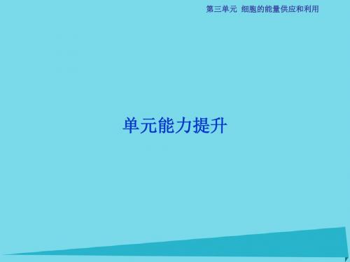 2017高考生物总复习 第3单元 细胞的能量供应和利用单元能