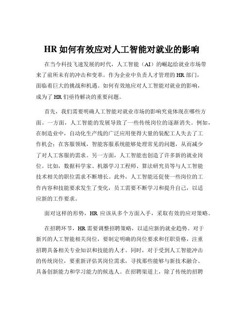 HR如何有效应对人工智能对就业的影响