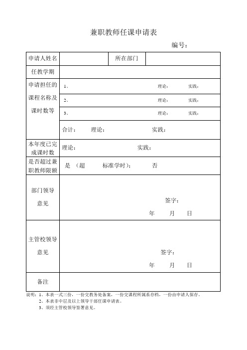 兼职教师任课申请表