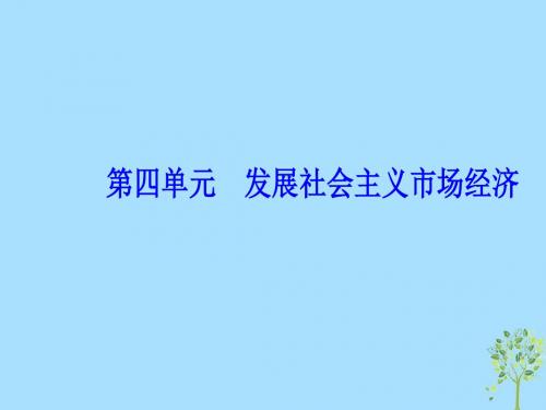 2020高考政治大一轮复习第四单元发展社会主义市场经济单元整合提升课件