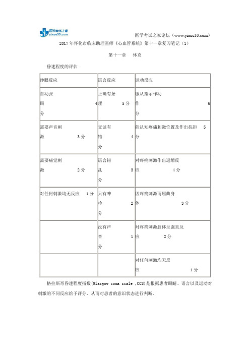 2017年怀化市临床助理医师《心血管系统》第十一章复习笔记(1)