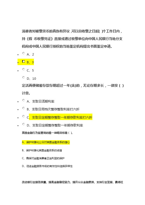 银行从业人员消费者权益保护知识题库