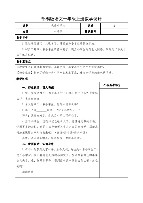 小学语文一年级上册《我是小学生》教案