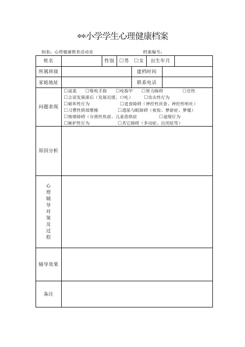 小学学生心理健康档案