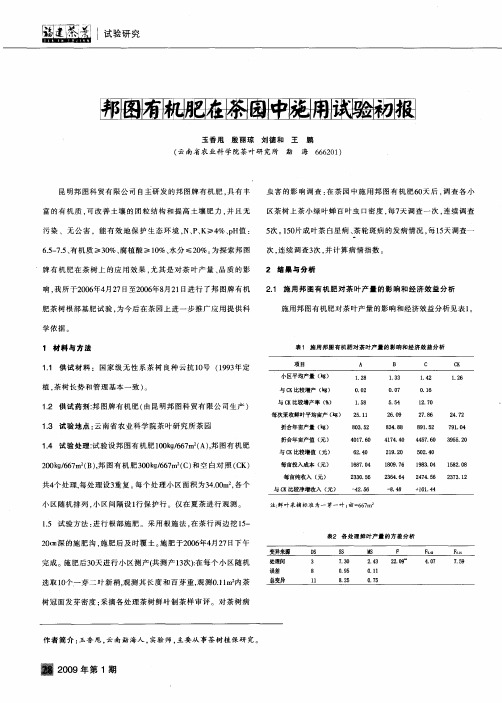 邦图有机肥在茶园中施用试验初报