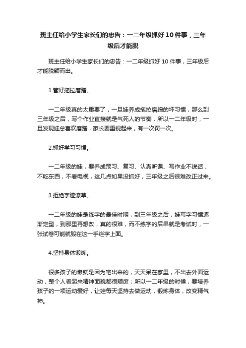 班主任给小学生家长们的忠告：一二年级抓好10件事，三年级后才能脱