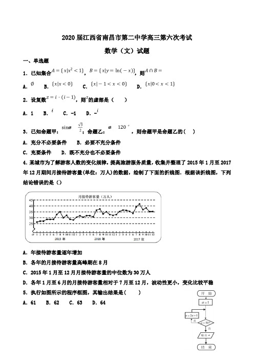 2020届江西省南昌市第二中学高三第六次考试数学(文)试题word版含解析