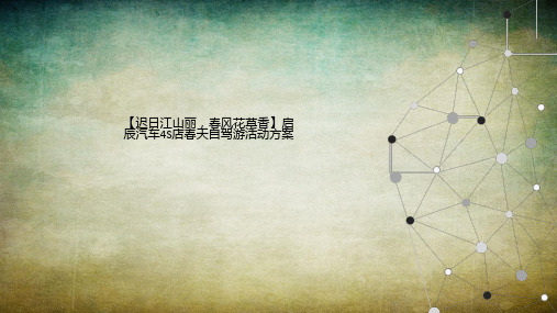 【迟日江山丽,春风花草香】启辰汽车4S店春天自驾游活动方案