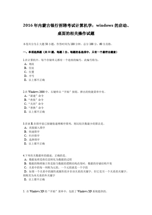 2016年内蒙古银行招聘考试计算机学:WINDOWS的启动、桌面的相关操作试题