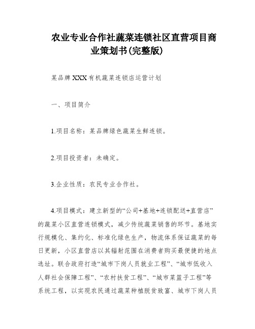 农业专业合作社蔬菜连锁社区直营项目商业策划书(完整版)