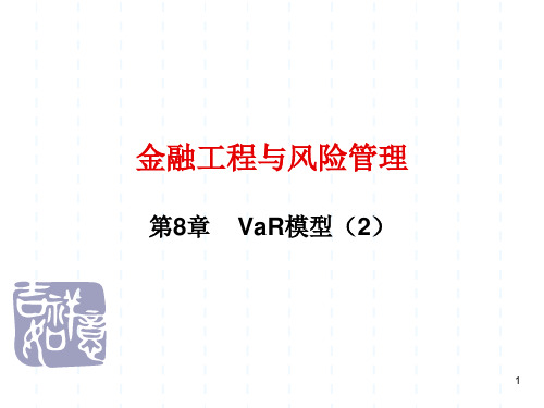 第8章VaR模型(金融工程与风险管理南京大学,林辉)