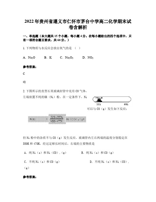 2022年贵州省遵义市仁怀市茅台中学高二化学期末试卷含解析