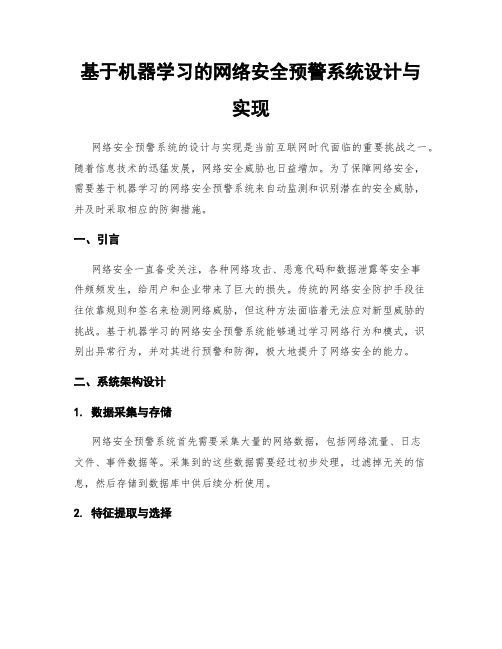 基于机器学习的网络安全预警系统设计与实现