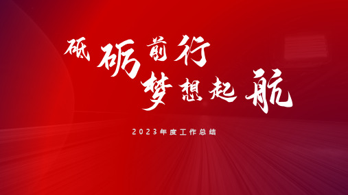 砥砺前行 梦想起航——2023年度工作总结计划ppt模板