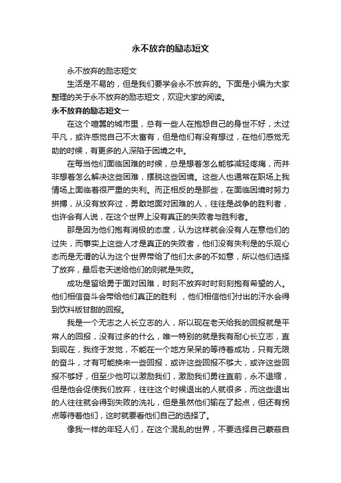 永不放弃的励志短文