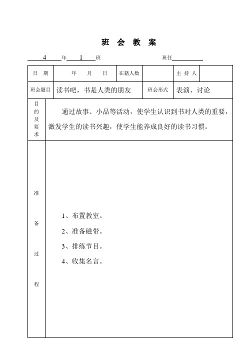 四年级班会《读书吧,书是人类的朋友》教案