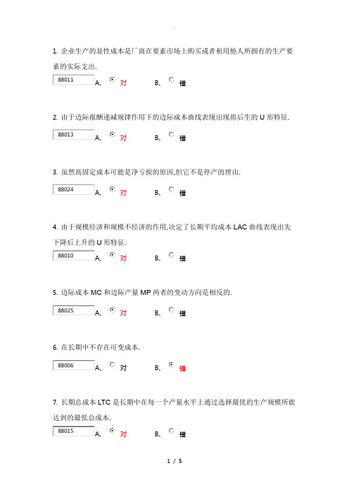 经济学基础-第三单元