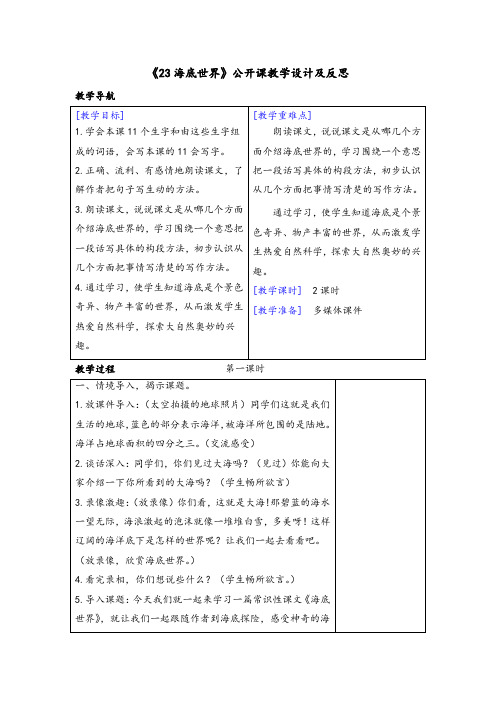 《23海底世界》公开课教学设计及反思