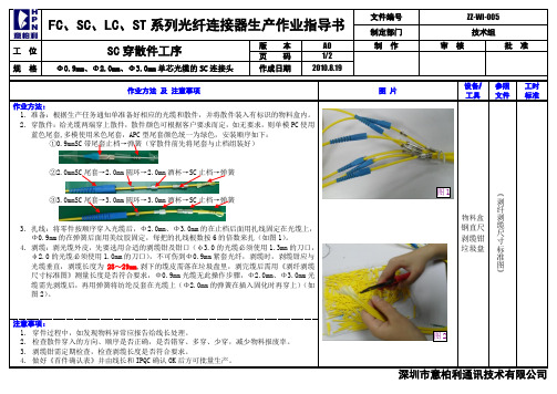 005-SC穿散件工序作业指导书