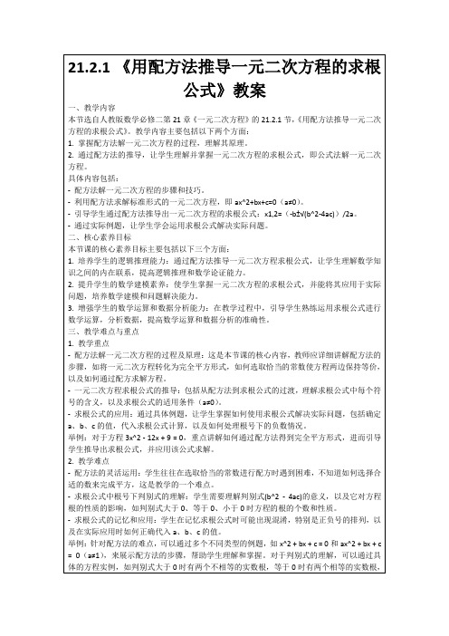 21.2.1《用配方法推导一元二次方程的求根公式》教案