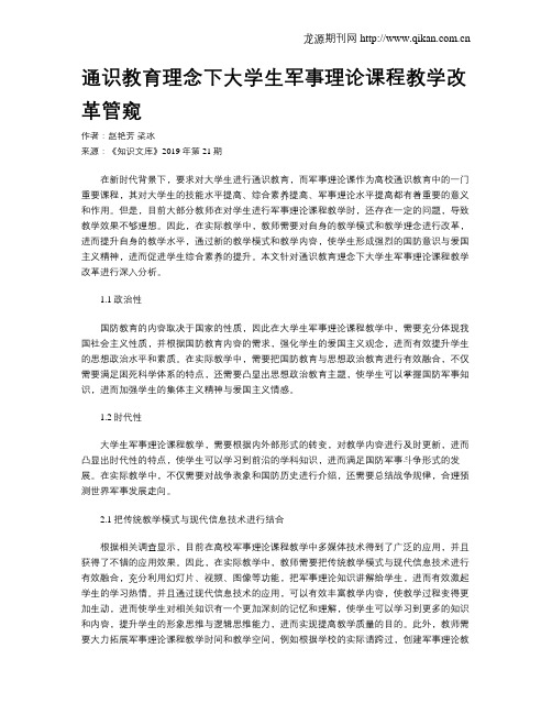 通识教育理念下大学生军事理论课程教学改革管窥