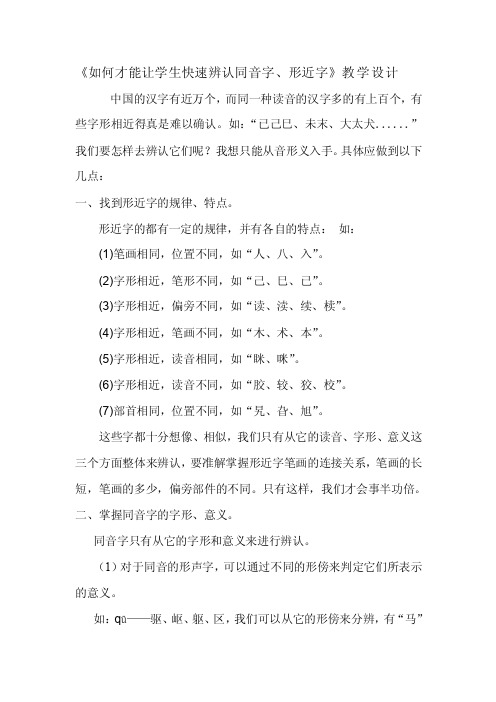 《如何才能让学生快速辨认同音字、形近字》教学设计