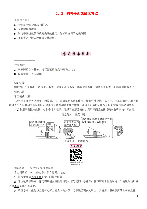 八年级物理上册 3.3 探究平面镜成像特点学案 (新版)粤教沪版