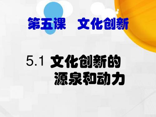 人教版高中政治必修三《文化生活》第2单元第5课+5.1+文化创新的源泉和作用