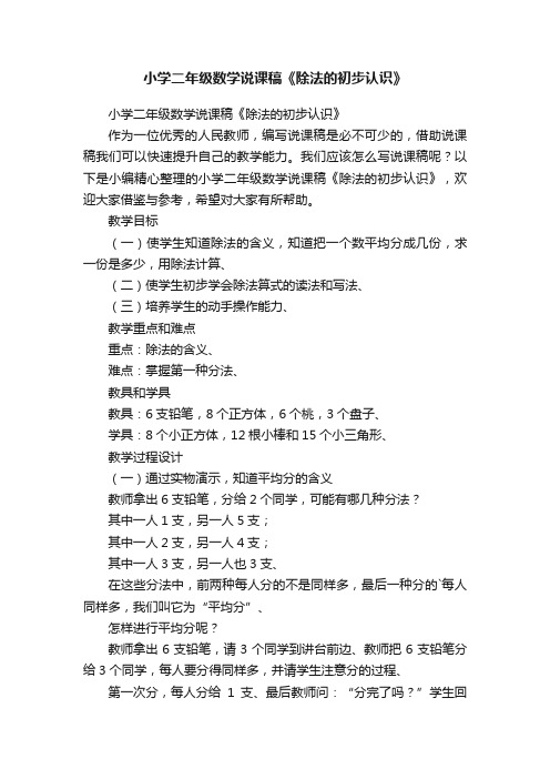 小学二年级数学说课稿《除法的初步认识》