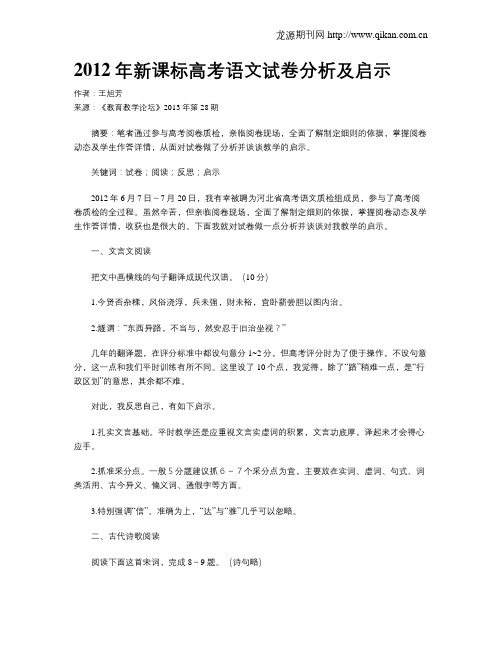 2012年新课标高考语文试卷分析及启示