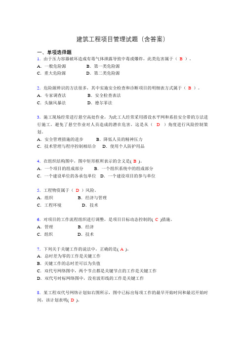 建筑工程项目管理复习题(含答案)aie